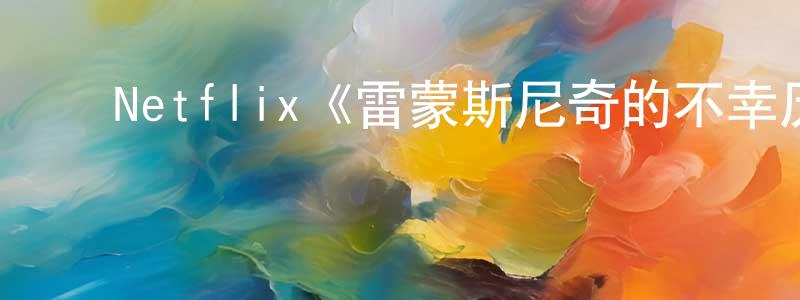 ﻿白帆的个人主页,﻿Netflix《雷蒙斯尼奇的不幸历险第二季》迅雷下载/在线观看/百度云-犯罪/历史载-美剧天堂
